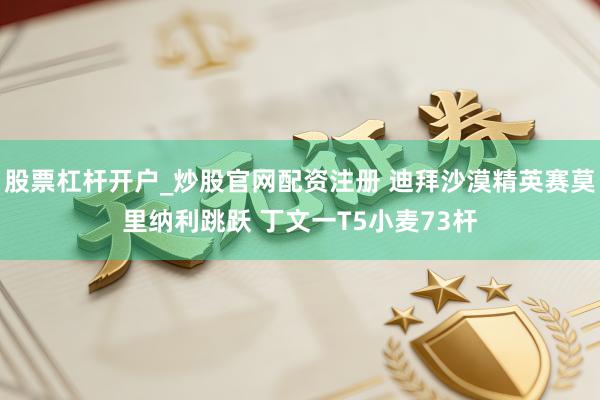股票杠杆开户_炒股官网配资注册 迪拜沙漠精英赛莫里纳利跳跃 丁文一T5小麦73杆